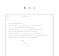 통지서 통지서